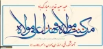 عید سعید غدیر، مبارک باد 2