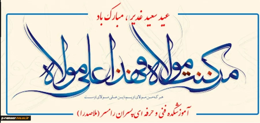 عید سعید غدیر، مبارک باد 2