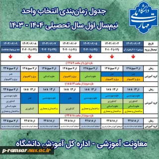 راهنمای انتخاب واحد ترم پاییز 1403