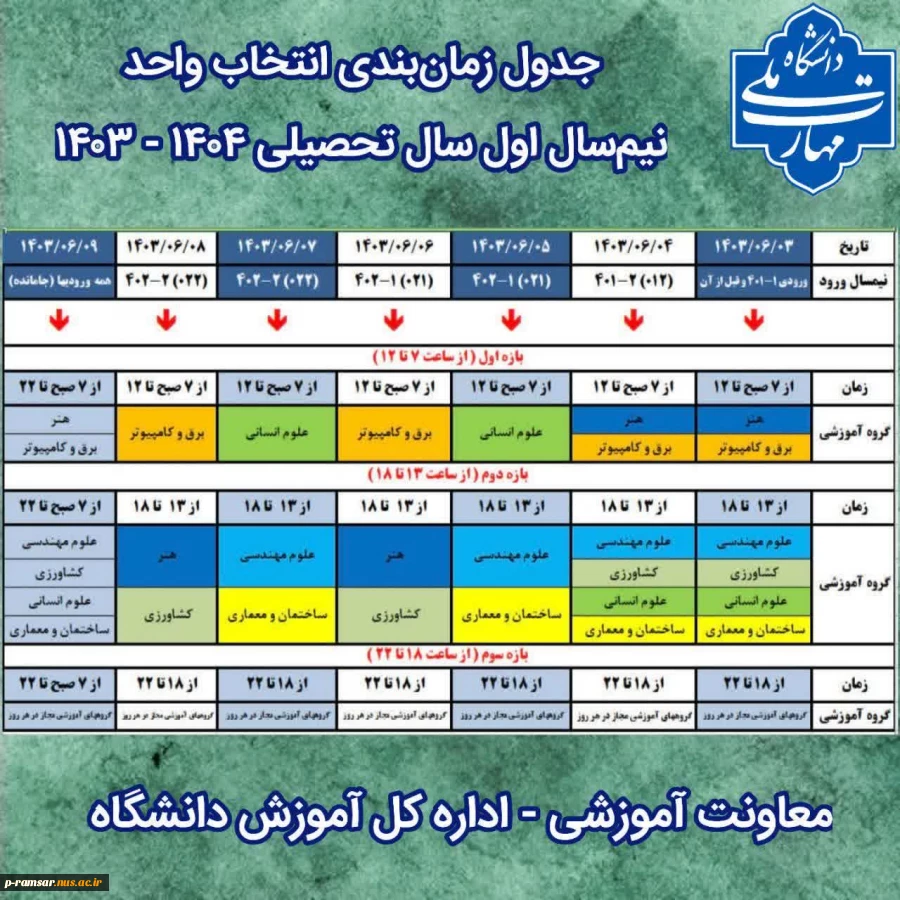 راهنمای انتخاب واحد ترم پاییز 1403 2