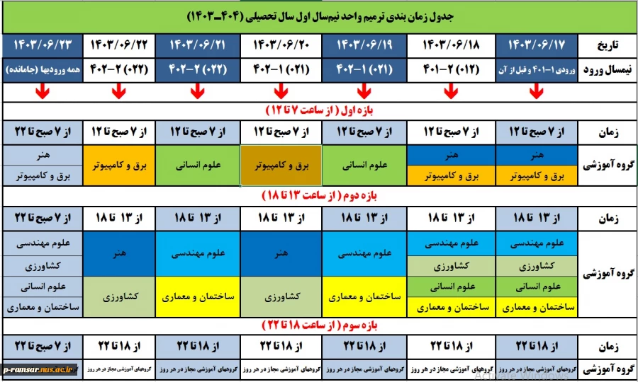 ترمیم انتخاب واحد ترم پاییز 1403 2