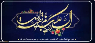 سالروز آغاز امامت امام زمان (عج)