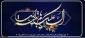 سالروز آغاز امامت امام زمان (عج)