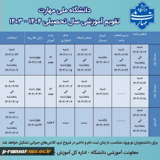 تقویم آموزشی سال تحصیلی 1404-1403