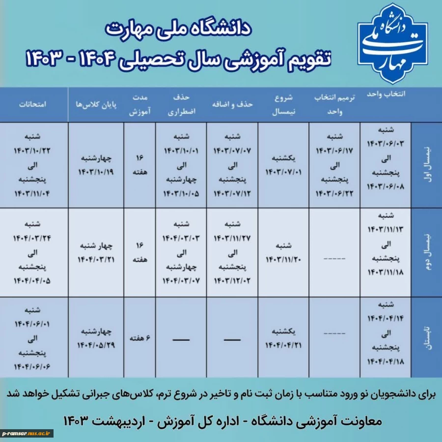 تقویم آموزشی سال تحصیلی 1404-1403 2