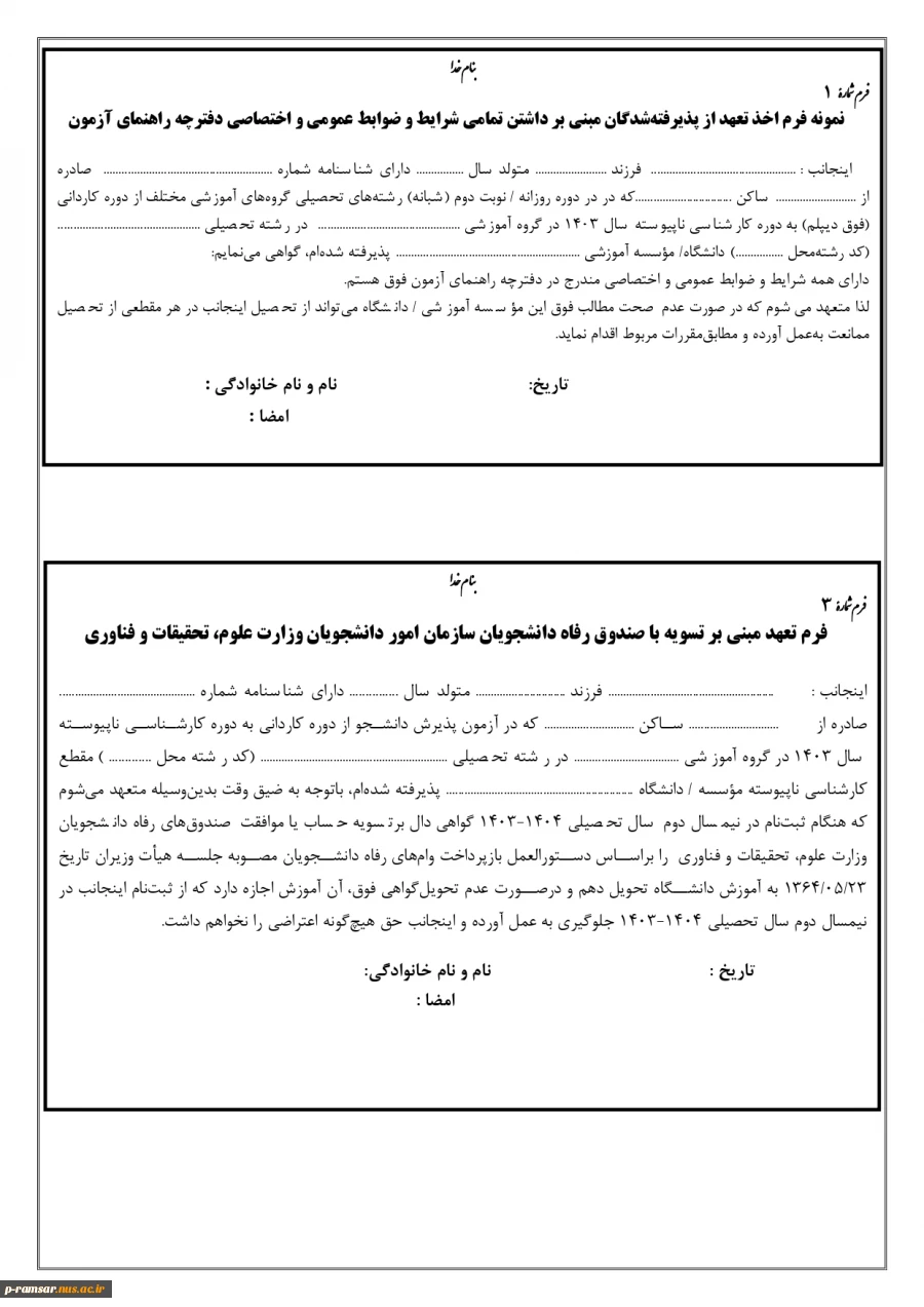 فرم 1 تعهد عمومی و فرم 3 صندوق رفاه عتف