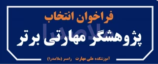 فراخوان انتخاب پژوهشگر برتر علمی - مهارتی (اساتید، کارکنان و دانشجویان)