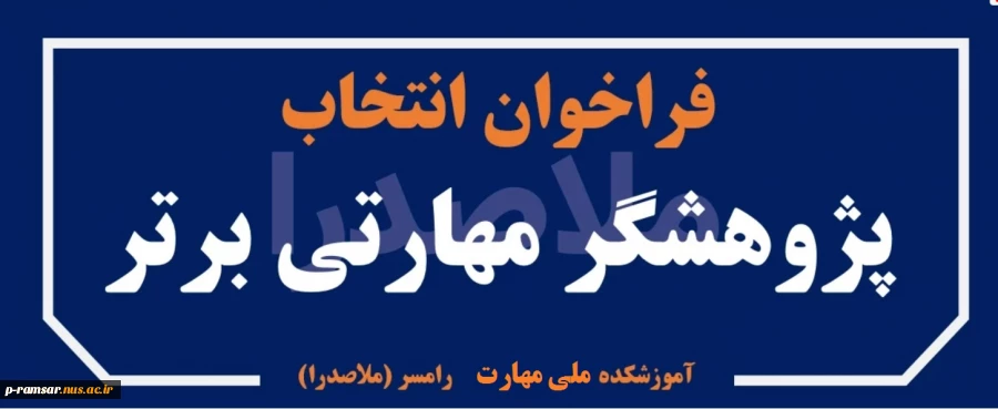 فراخوان انتخاب پژوهشگر برتر علمی - مهارتی (اساتید، کارکنان و دانشجویان) 2فراخوان انتخاب پژوهشگر برتر علمی - مهارتی (اساتید، کارکنان و دانشجویان) 2