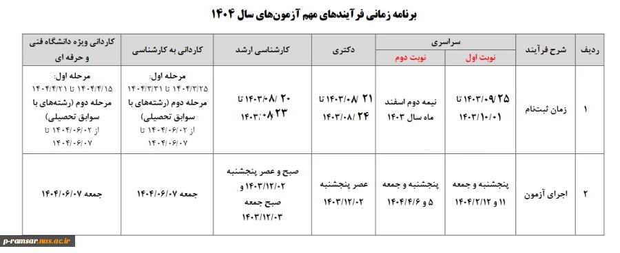 برنامه زمانی آزمونهای سراسری سال 1404 2