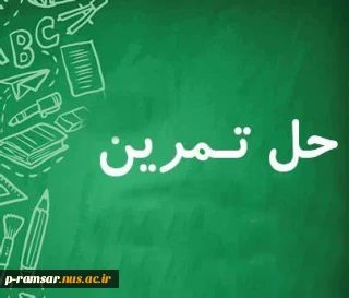 ثبت نام رایگان کلاسهای حل تمرین برای دروس پایه و عمومی