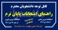 امتحانات پایان ترم - دی 1403