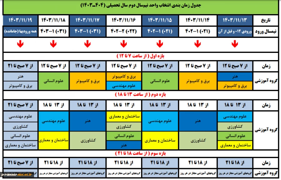 تقویم آموزشی  سال تحصیلی  - دانشگاه فنی و حرفه ای - آموزشکده  رامسر 4