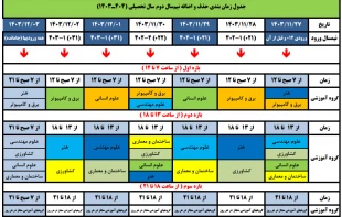 تقویم آموزشی  سال تحصیلی  - دانشگاه فنی و حرفه ای - آموزشکده  رامسر 5