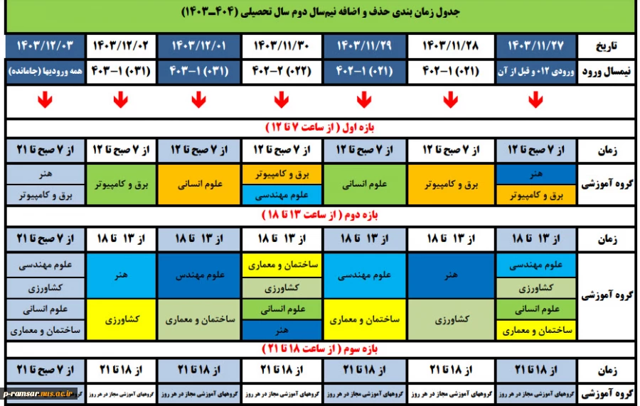 تقویم آموزشی  سال تحصیلی  - دانشگاه فنی و حرفه ای - آموزشکده  رامسر 5