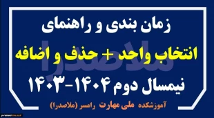 برنامه زمانی انتخاب واحد و حذف و اضافه نیمسال دوم 1404-1403 (بهمن 1403) 2